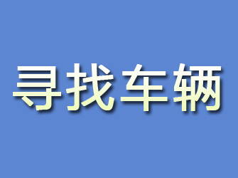 安化寻找车辆